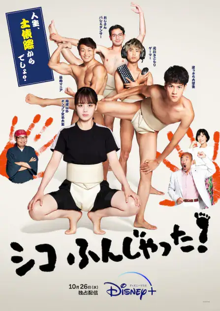 「シコふんじゃった。リメイク版キャスト！新旧比較と相関図つきで紹介」