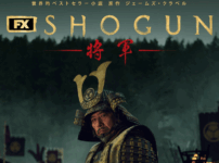 SHOGUN 将軍リメイク版：あらすじとキャストの全貌