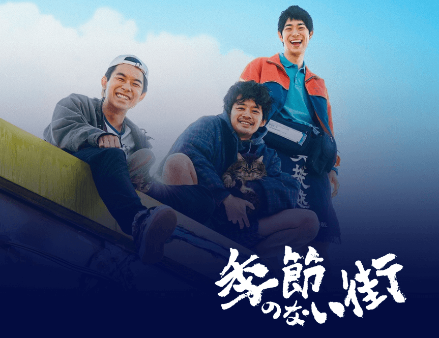「季節のない街」の評価：賛否両論を解明