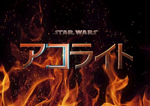 スターウォーズ「アコライト」の炎上：新作ドラマの背景と批判の理由