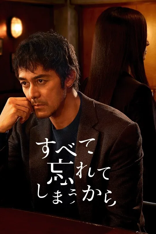 「すべて忘れてしまうから」はどこで配信されている？ 