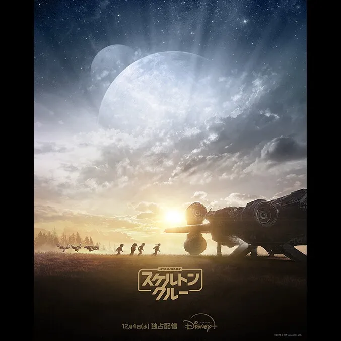 ディズニープラスでスケルトンクルードラマはいつどこで配信？ 