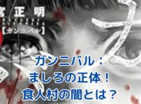 ガンニバル ましろの正体とは？食人村の闇に隠された衝撃の真実アイキャッチ