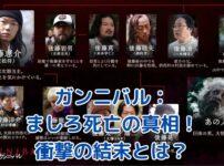 ガンニバル ましろの死亡は嘘？最終回の衝撃的な真実とはアイキャッチ