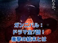 ガンニバル ドラマ 全何話？人喰い村の衝撃の真実とはアイキャッチ