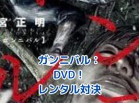 ガンニバルのDVDレンタル、TSUTAYAとゲオどっちがお得？視聴方法を徹底比較！アイキャッチ