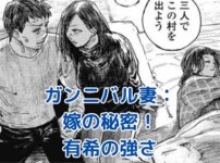ガンニバルの妻・有希：嫁の強さと葛藤に迫る！物語を動かす影の主役とは？アイキャッチ