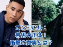 ガンニバル岩男の正体とは？衝撃の真実が明らかに！アイキャッチ