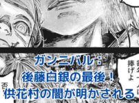 ガンニバル後藤白銀の最後：衝撃の真実と謎が明かされる！供花村の闇とは？アイキャッチ