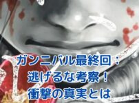 ガンニバル最終回「逃げるな」の謎を解く：衝撃の考察とは？アイキャッチ