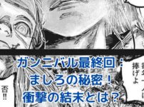 ガンニバル最終回のどういうこと？ましろの微笑みに隠された衝撃の真実アイキャッチ