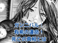 ガンニバル有希の死亡フラグ？衝撃の結末と秘められた過去とはアイキャッチ