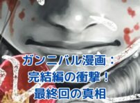 ガンニバル漫画完結！最終回で明かされる衝撃の真実とは？アイキャッチ