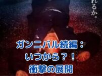 ガンニバル続編はいつ？待望のシーズン2で明かされる村の秘密とはアイキャッチ