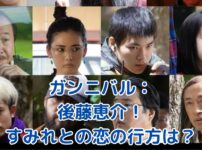 ガンニバル：後藤恵介とすみれの禁断の愛！村の因習に揺れる運命とは？アイキャッチ
