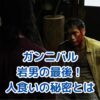 ガンニバル岩男の最後！衝撃の死亡シーンとは？アイキャッチ