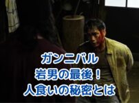 ガンニバル岩男の最後！衝撃の死亡シーンとは？アイキャッチ