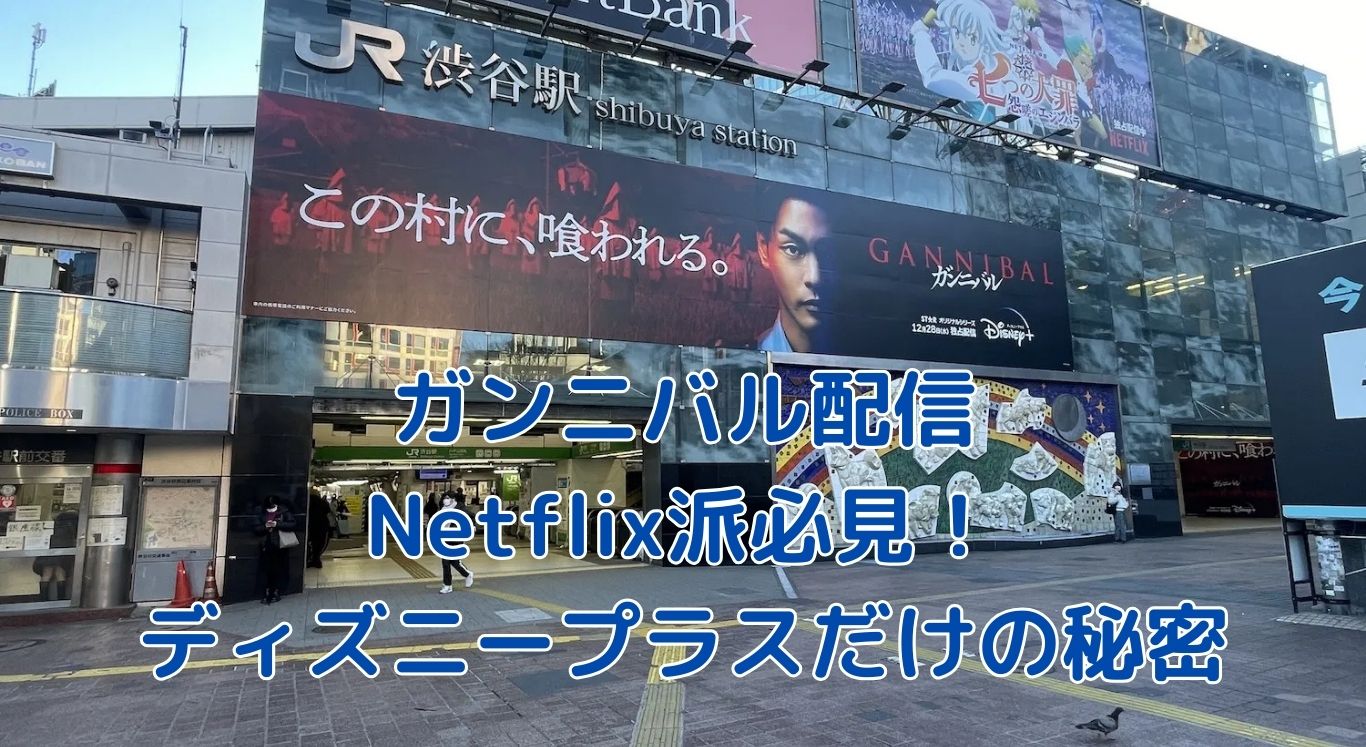 ガンニバルはNetflixで見れる？配信状況を完全ガイドアイキャッチ