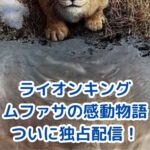 ライオンキング ムファサが独占配信！感動の兄弟物語を自宅でアイキャッチ