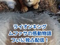 ライオンキング ムファサが独占配信！感動の兄弟物語を自宅でアイキャッチ