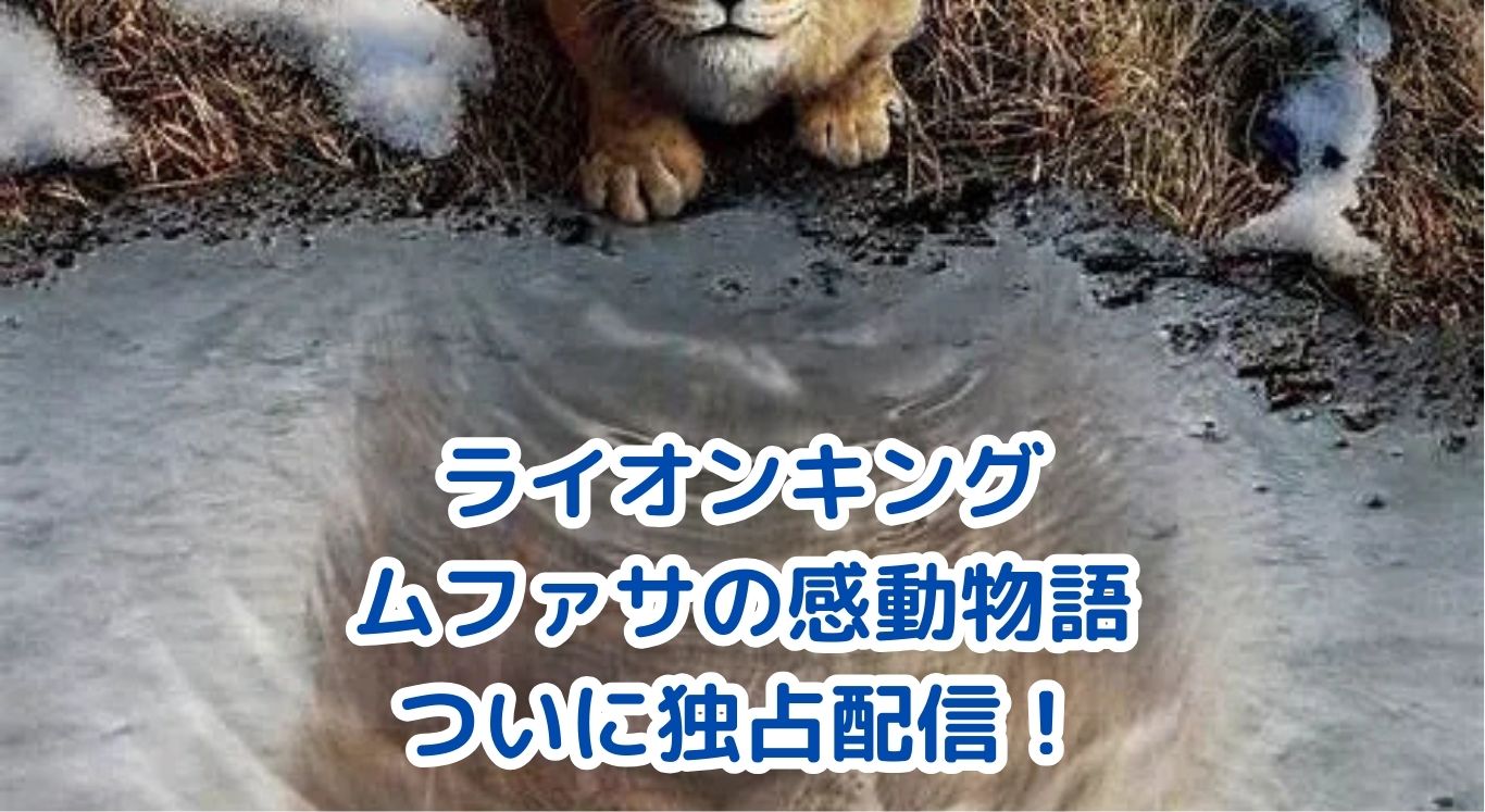 ライオンキング ムファサが独占配信！感動の兄弟物語を自宅でアイキャッチ