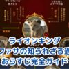 ライオンキング：ムファサのあらすじと知られざる過去アイキャッチ