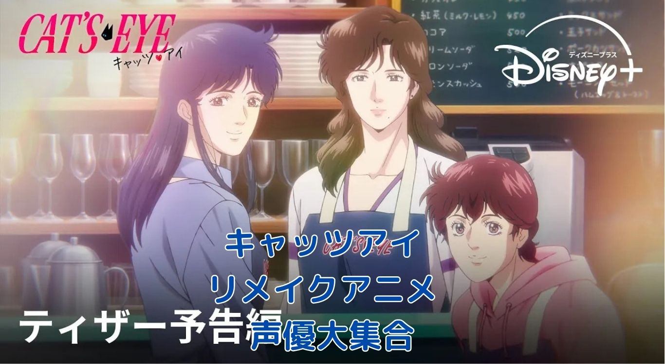 キャッツアイリメイクアニメ声優情報まとめアイキャッチ