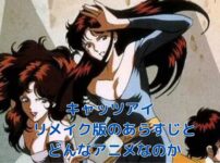 キャッツアイリメイク2025！あらすじから見るどんなアニメなのかアイキャッチ
