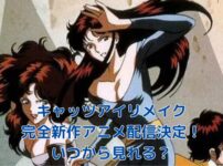 キャッツアイリメイクアニメはいつから？ディズニープラスで2025年9月配信開始！アイキャッチ