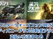 【スターウォーズファン向け】ディズニープラスの料金プランと支払い方法まとめ｜お得な選び方も解説