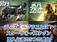 ディズニープラスとは？スターウォーズファンなら加入必須の5つの理由