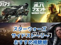 もう迷わない！スターウォーズ サイドストーリーおすすめ視聴順【ディズニープラス版・初心者も安心】