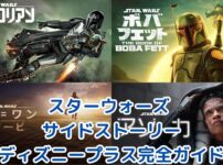 【2024年最新】スターウォーズ サイドストーリーを120%楽しむ！ディズニープラス完全ガイド