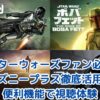 【スターウォーズファン必見】ディズニープラス徹底活用術！便利機能で視聴体験をアップグレード