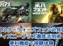 【スターウォーズファン必見】ディズニープラス徹底活用術！便利機能で視聴体験をアップグレード