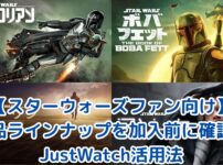 【スターウォーズファン向け】ディズニープラスの作品ラインナップを加入前に確認！JustWatch活用法