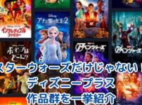 スターウォーズだけじゃない！ディズニープラスで楽しめる珠玉の作品群を一挙紹介