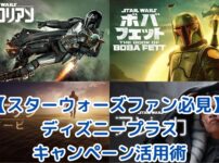 【スターウォーズファン必見】ディズニープラスをお得に使い倒す！年間プラン・JCB特典・キャンペーン活用術