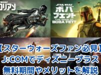【スターウォーズファン必見】J:COMでディズニープラスをお得に！無料期間やメリットを解説
