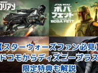 【スターウォーズファン必見】ドコモからディズニープラス入会がお得な理由とは？限定特典も解説