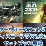 【スターウォーズファン注目】ディズニープラスとHuluのセットプランがお得！メリットと選び方を解説