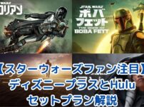 【スターウォーズファン注目】ディズニープラスとHuluのセットプランがお得！メリットと選び方を解説