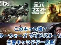 このキャラ誰？スターウォーズ サイドストーリーの主要キャラクター図鑑【ディズニープラス視聴前にチェック！】
